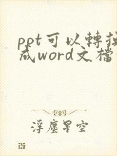 ppt可以转换成word文档吗