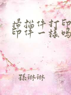 扫描件打印和复印件一样吗