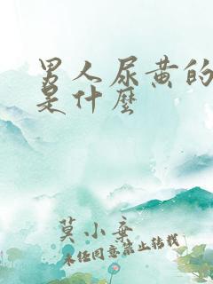 男人尿黄的原因是什么