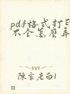 pdf格式打印不全怎么弄