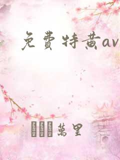 免费特黄av