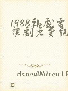 1988韩剧电视剧免费观看高清
