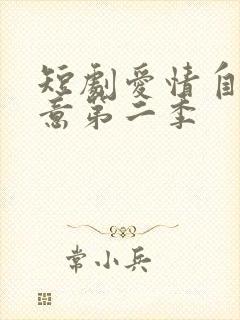 短剧爱情自有天意第二季