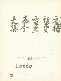 大奉电视剧40集全免费播放