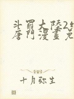 斗罗大陆2绝世唐门漫画免费阅读下拉式漫画