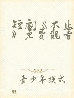 短剧《不止心动》免费观看