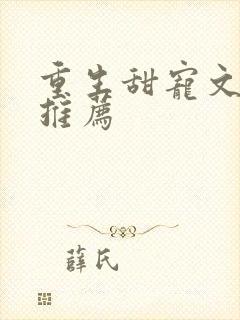 重生甜宠文古言推荐