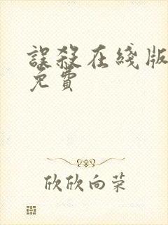误杀在线版高清免费