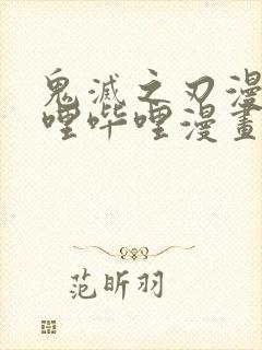 鬼灭之刃漫画哔哩哔哩漫画