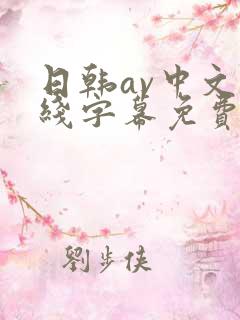 日韩av中文在线字幕免费观看