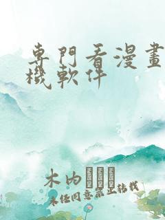 专门看漫画的手机软件