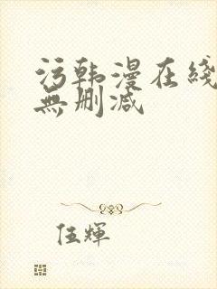污韩漫在线观看无删减