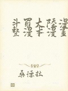 斗罗大陆漫画完整漫本漫画