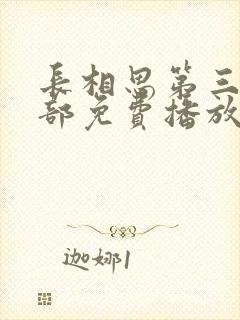 长相思第三季全部免费播放