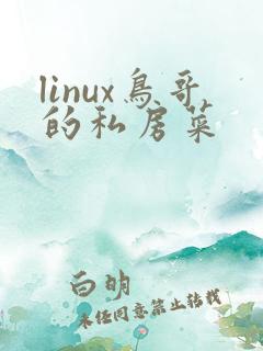 linux鸟哥的私房菜