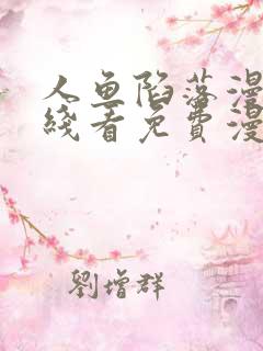 人鱼陷落漫画在线看免费漫画