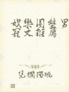 娱乐圈双男主甜宠文推荐