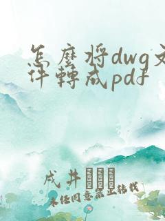 怎么将dwg文件转成pdf
