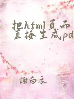 把html页面直接生成pdf