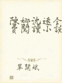 陈娜沈远全文免费阅读小说