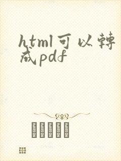 html可以转成pdf