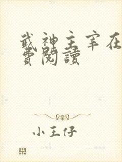 武神主宰在线免费阅读