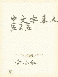 中文字幕人妻一区2区