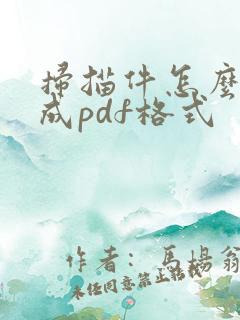 扫描件怎么保存成pdf格式