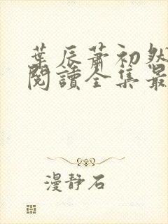 叶辰萧初然免费阅读全集最新更新