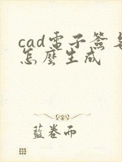 cad电子签名怎么生成