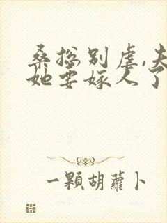 桑总别虐,夫人她要嫁人了 完结