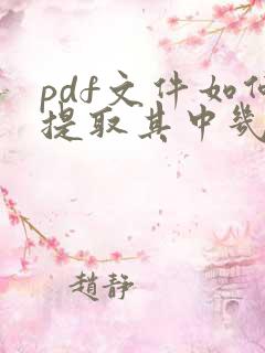 pdf文件如何提取其中几页