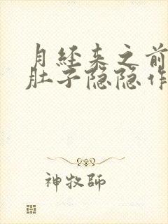 月经来之前一周肚子隐隐作痛