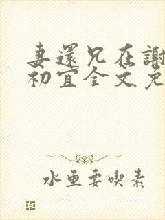 妻还兄在谢覃沈初宜全文免费阅读下