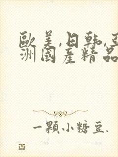 欧美,日韩,亚洲国产精品