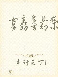 女主多且感情戏多的玄幻小说