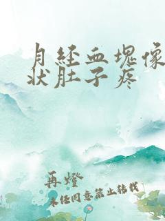 月经血块像果冻状肚子疼