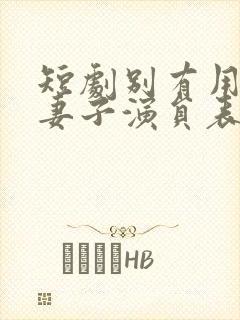 短剧别有用心的妻子演员表
