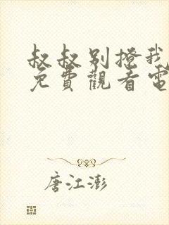 叔叔别撩我韩剧免费观看电视剧