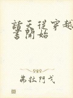 诸天从穿越宋青书开始