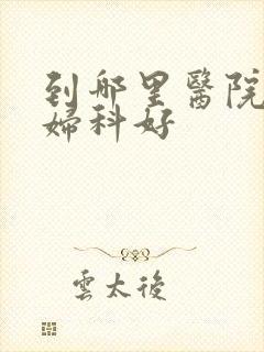 到哪里医院检查妇科好