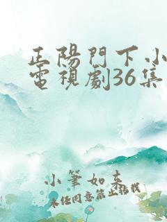 正阳门下小女人电视剧36集全免费