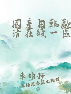 国产日韩欧美高清在线一区