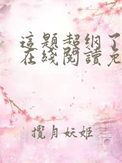 这题超纲了漫画在线阅读免费