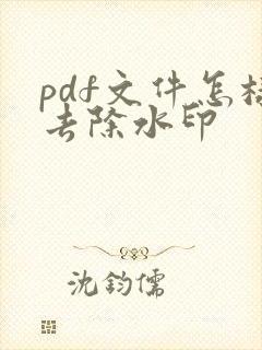 pdf文件怎样去除水印