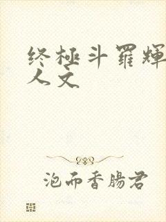 终极斗罗辉格同人文