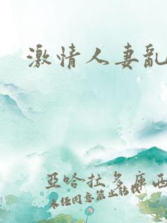 激情人妻乱人伦