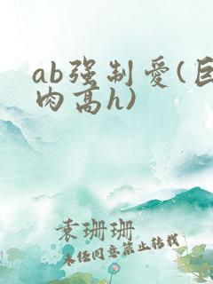 ab强制爱(巨肉高h)