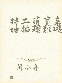 特工萌宝来袭爹地插翅难逃合集