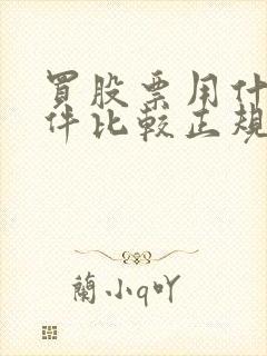 买股票用什么软件比较正规